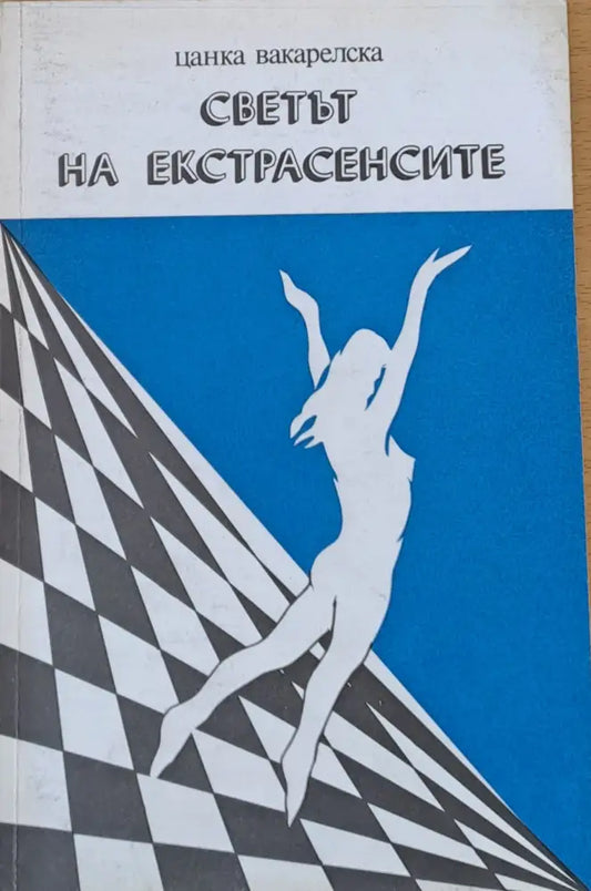 Светът на екстрасенсите - Книги