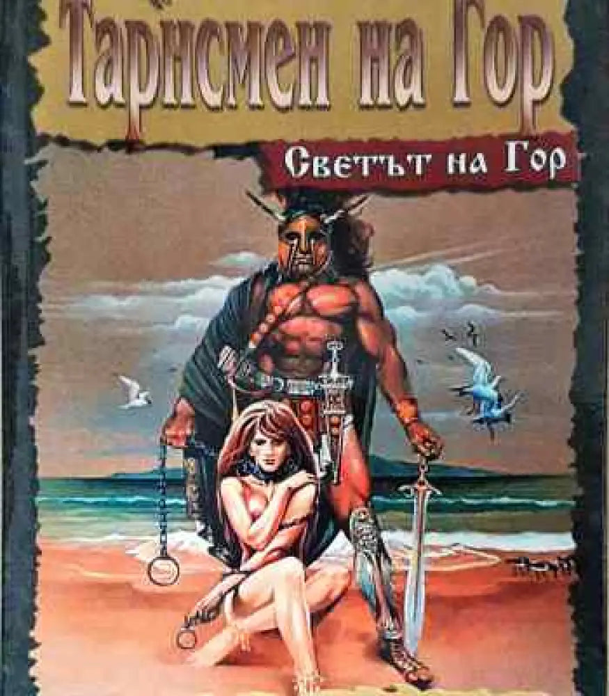 Светът на Гор: Тарнсмен на Гор - Книги