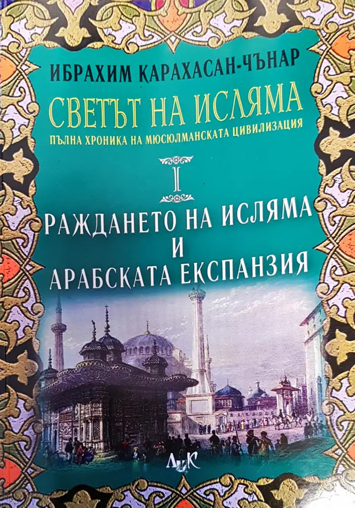 Светът на исляма. Том 1: Раждането на исляма и арабската експанзия - Книги