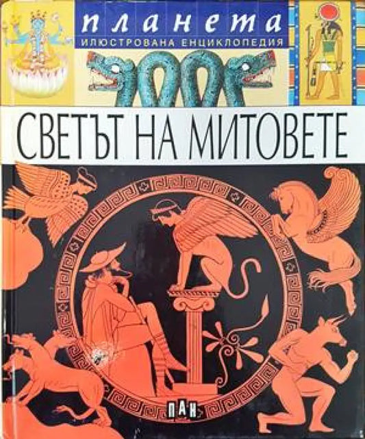 Светът на митовете - Книги