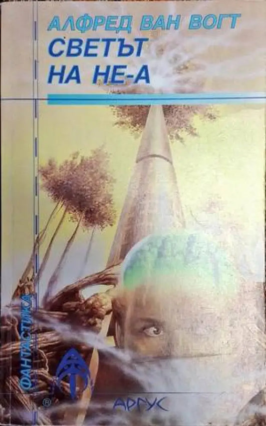Светът на Не-А - Книга