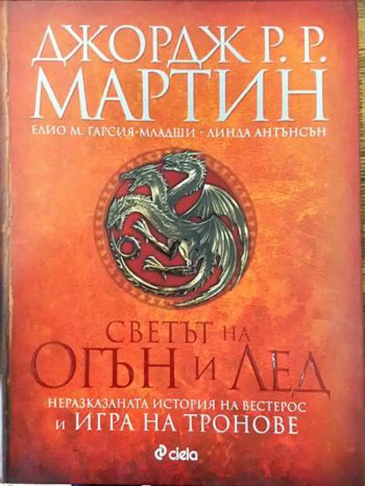 Светът на огън и лед - Книги