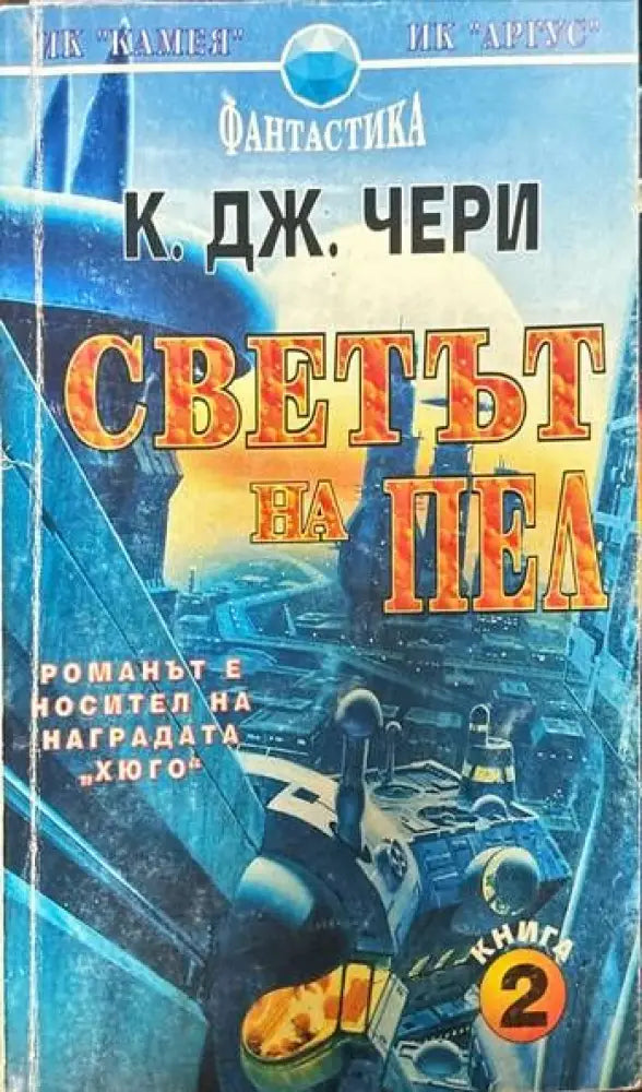 Светът на Пел. Книга 2 - Книги