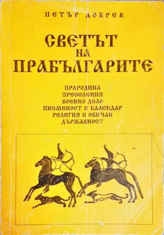 Светът на прабългарите - Книги