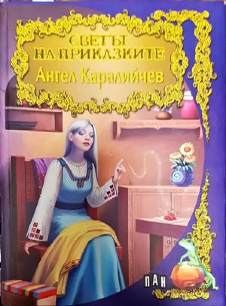Светът на приказките: Ангел Каралийчев - Книги