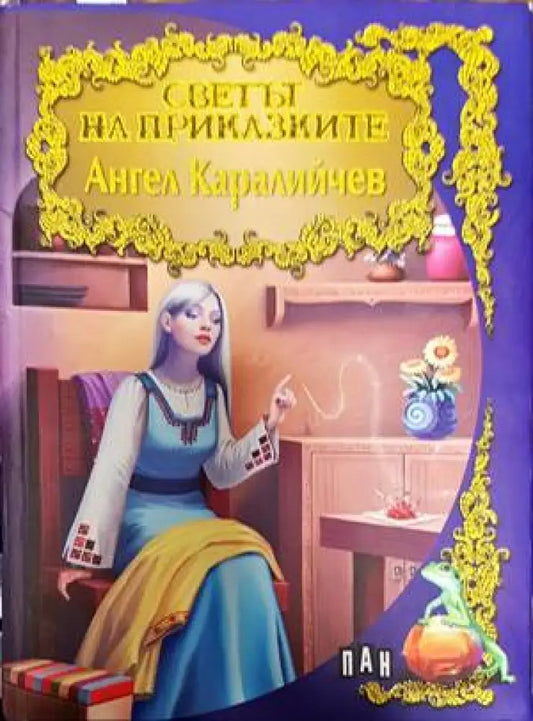 Светът на приказките: Ангел Каралийчев - Книги