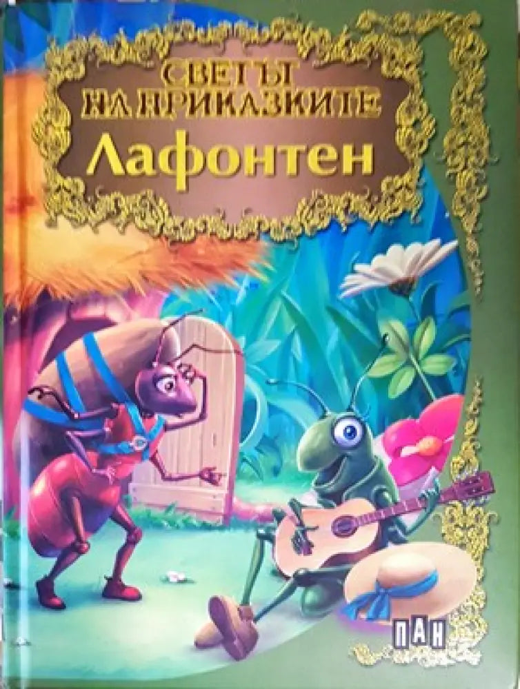 Светът на приказките: Лафонтен - Книги