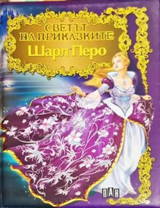 Светът на приказките: Шарл Перо - Книги
