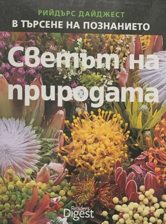Светът на природата - Книги