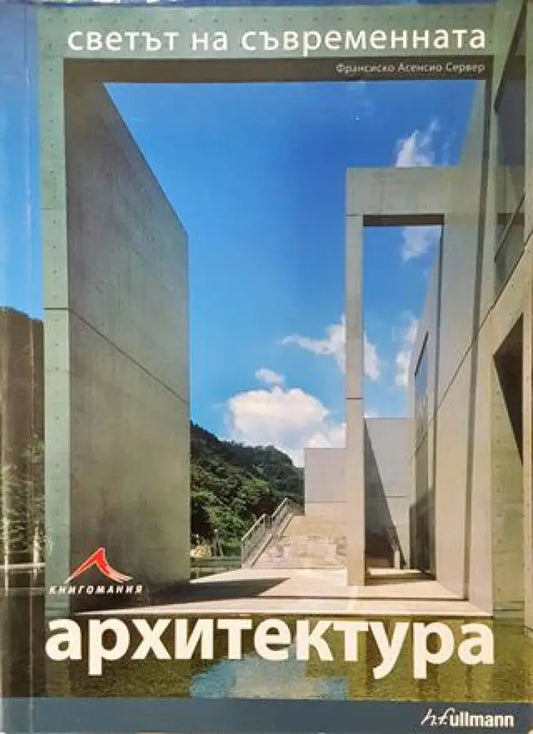 Светът на съвременната архитектура - Книга