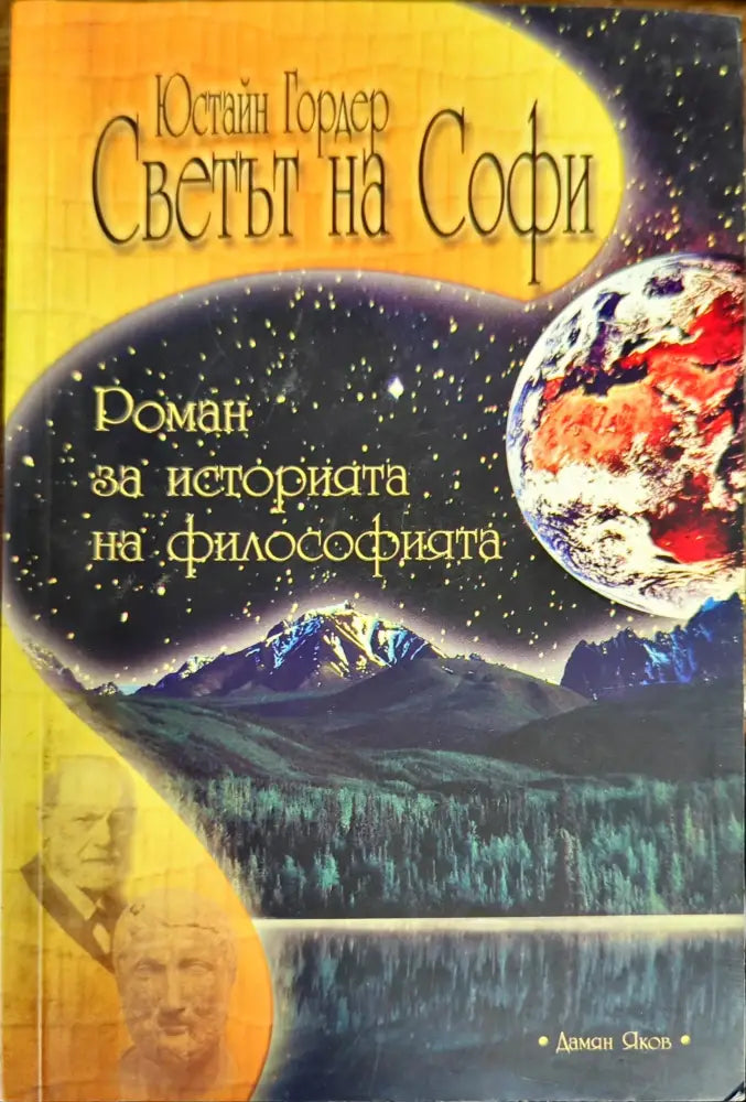 Светът на Софи (434) - Книга