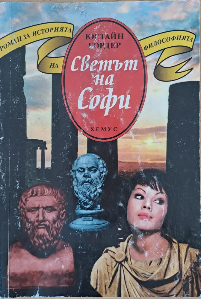 Светът на Софи - Книги
