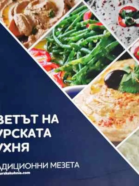 Светът на турската кухня - Традиционни десерти - Книга