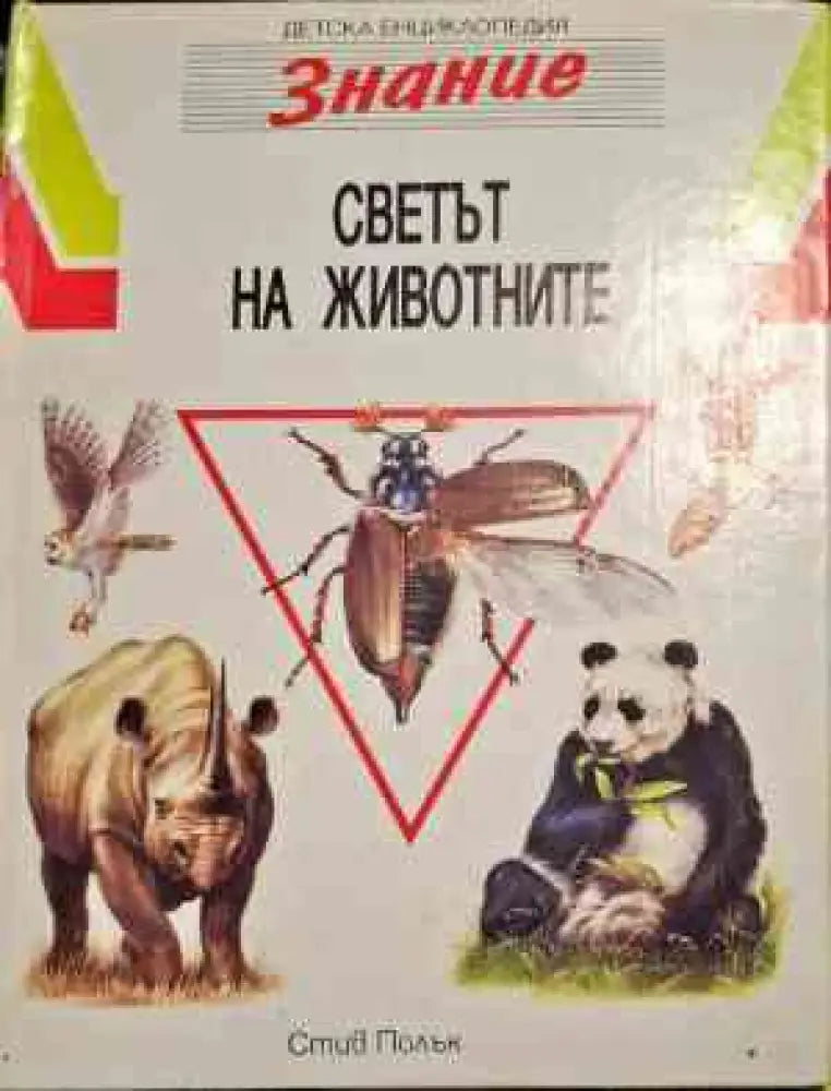 Светът на животните - Книги