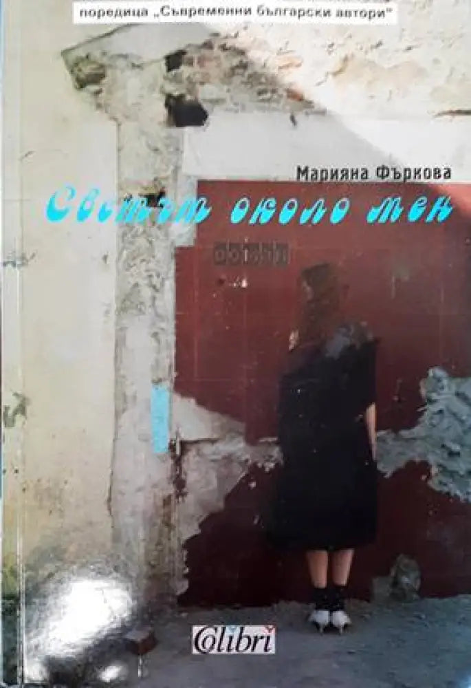 Светът около мен (1394) - Книга
