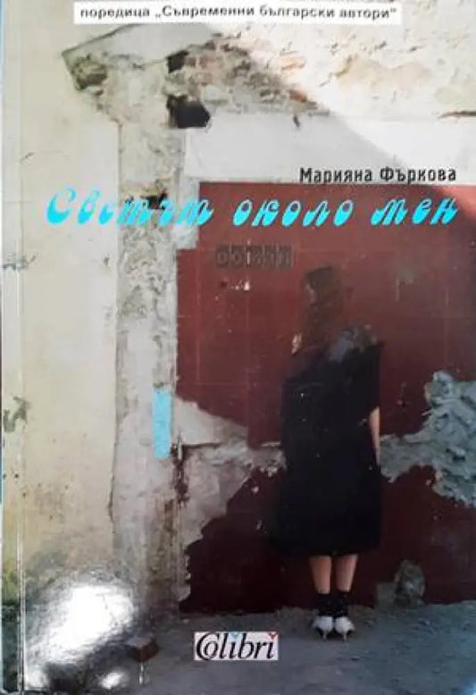 Светът около мен (1394) - Книга