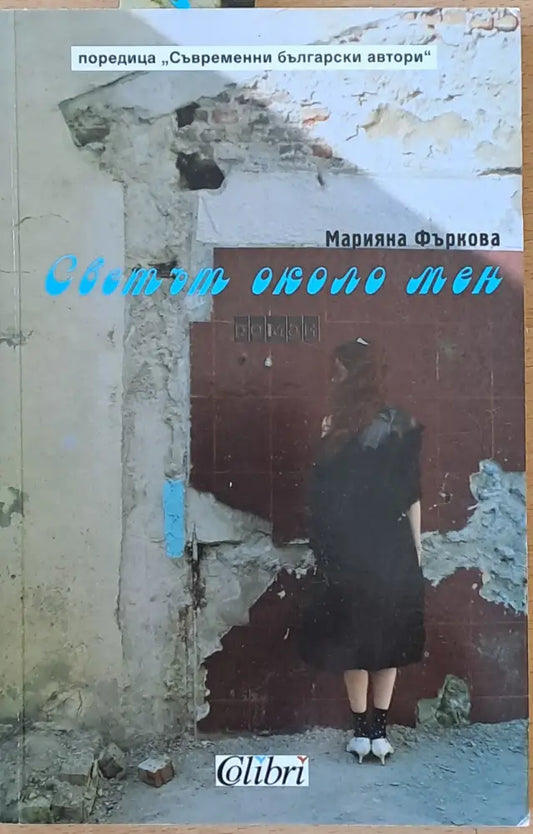 Светът около мен (801) - Книга