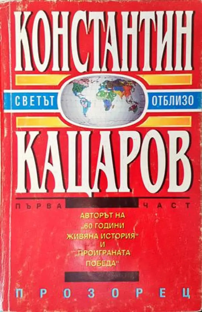 Светът отблизо. Част 1 - Книги