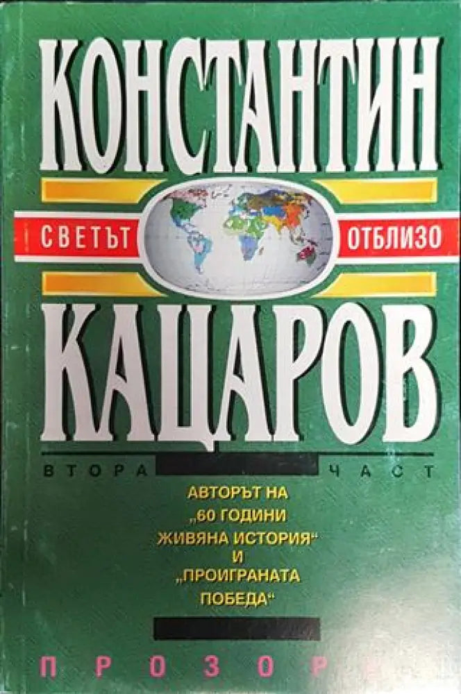 Светът отблизо. Част 2 - Книга