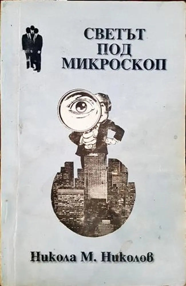 Светът под микроскоп (2407) - Книга
