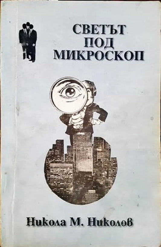 Светът под микроскоп (2407) - Книга