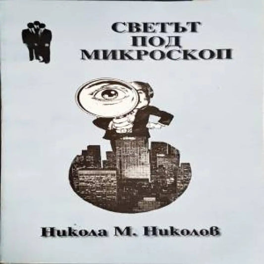 Светът под микроскоп - Книги