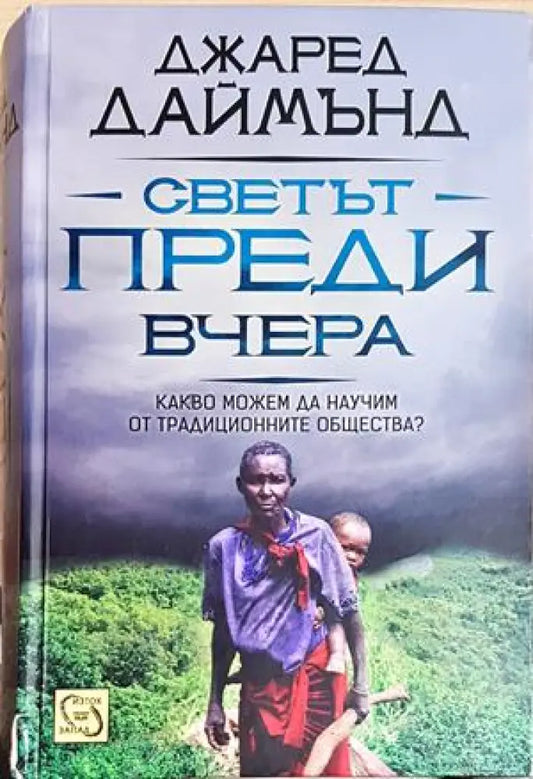 Светът преди вчера. Какво можем да научим от традиционните общества? - Джаред Даймънд(145) - Книга