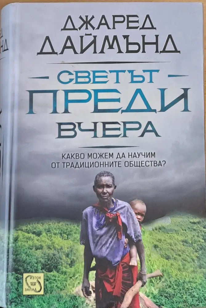 Светът преди вчера - Книги
