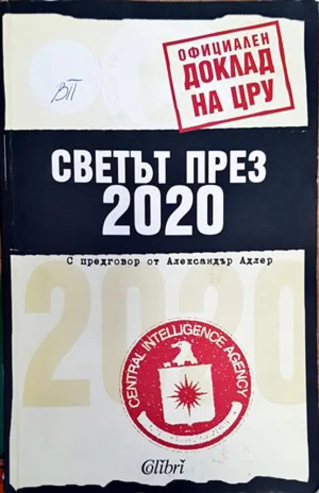 Светът през 2020 - Книги