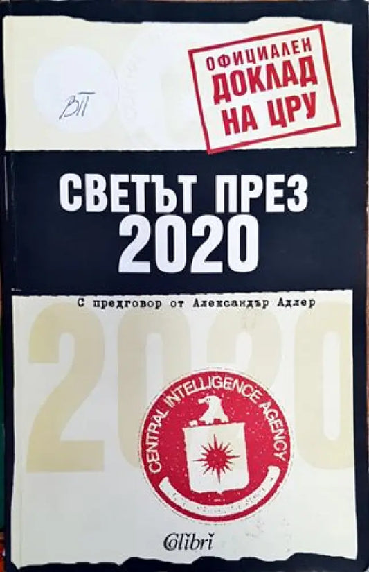 Светът през 2020 - Книги