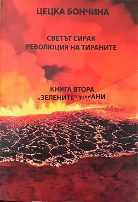 Светът сирак. Революция на тираните: Книга 1-2 - Книги