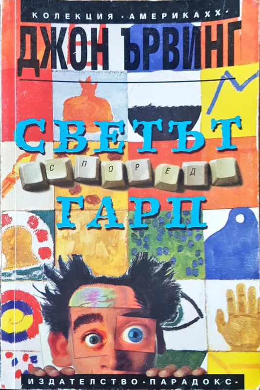 Светът според Гарп. Част 2 - Книги