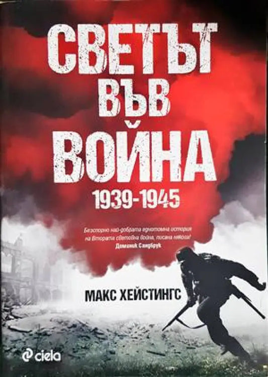 Светът във война 1939-1945 - Книги