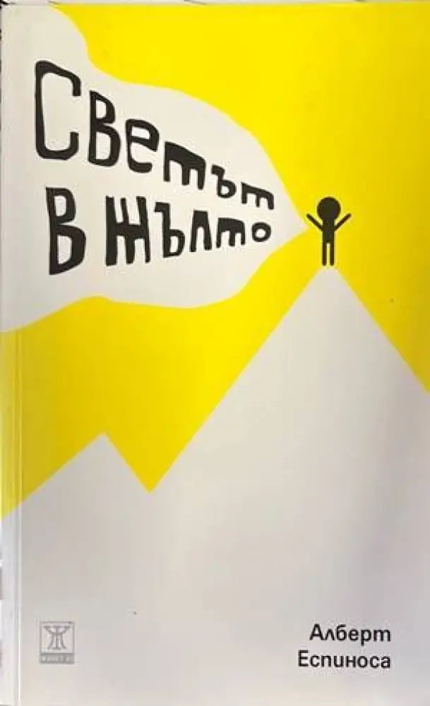 Светът в жълто - Книги