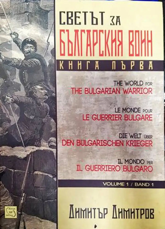 Светът за българския воин. Книга 1 - Книги