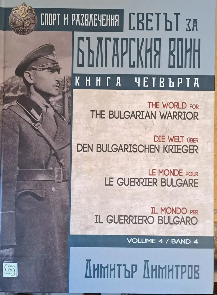 Светът за българския воин книга четвърта - Книги