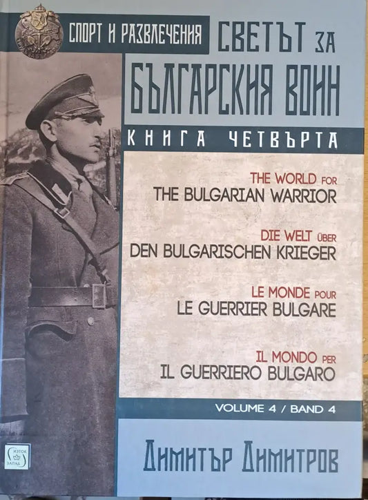 Светът за българския воин книга четвърта - Книги