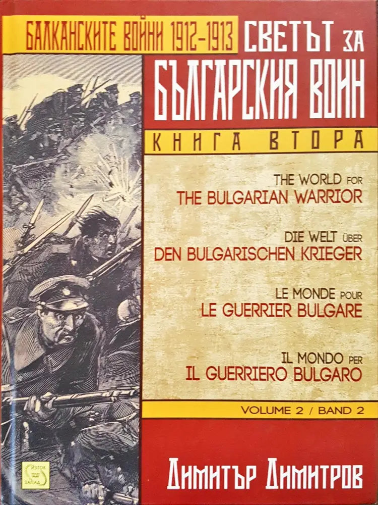 Светът за балканския войн - Балканскйите войни 1912 - 1913 (Книга втора) - Книги