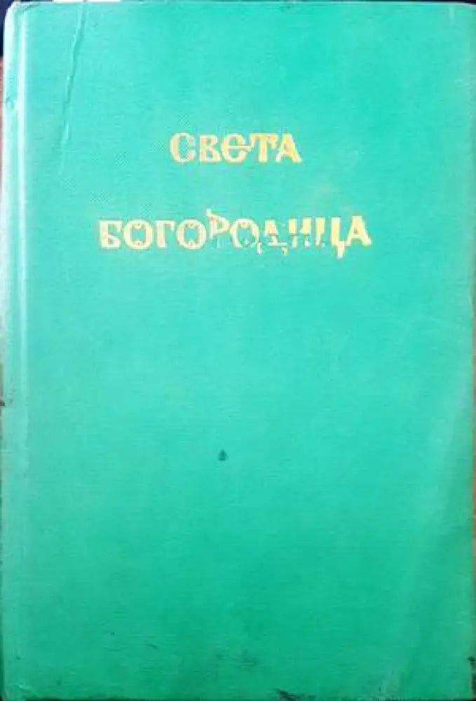 Света Богородица - Книги