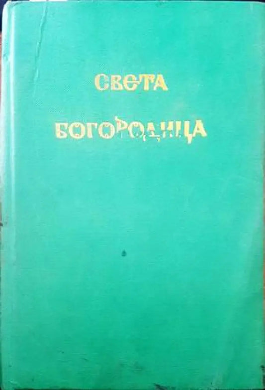 Света Богородица - Книги