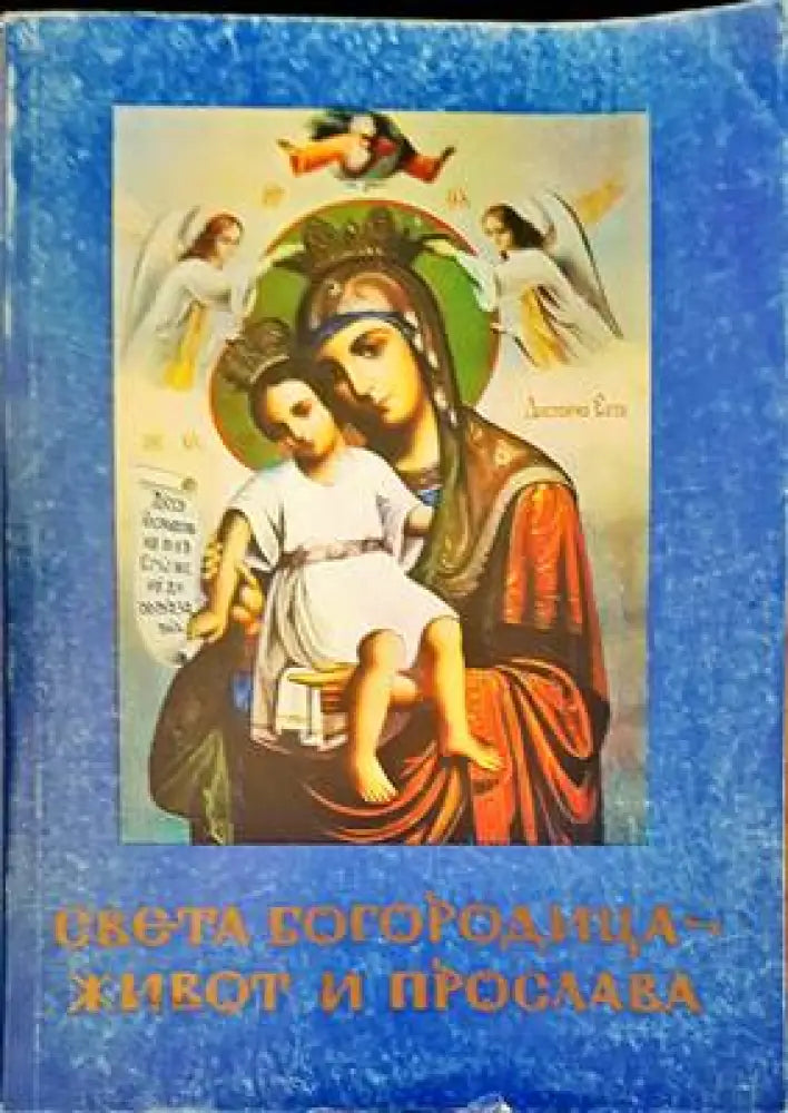 Света богородица- живот и прослава - Книги