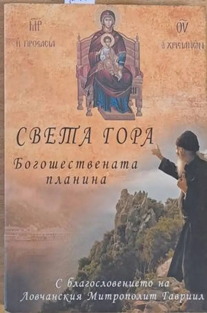 Света Гора: Богошествената планина - Книги