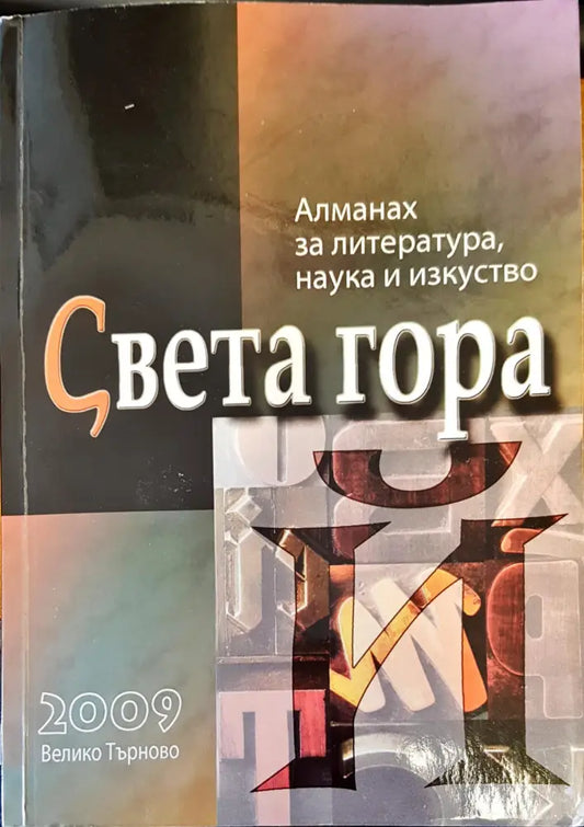Света гора - Книги