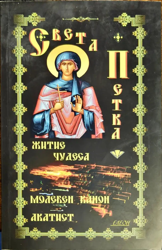 Света Петка - Книги