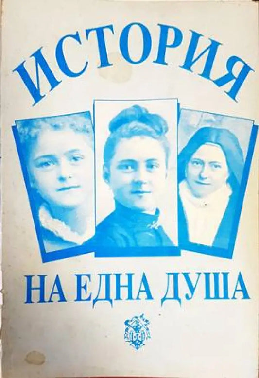 Света Тереза на Младенеца Исус - Книги