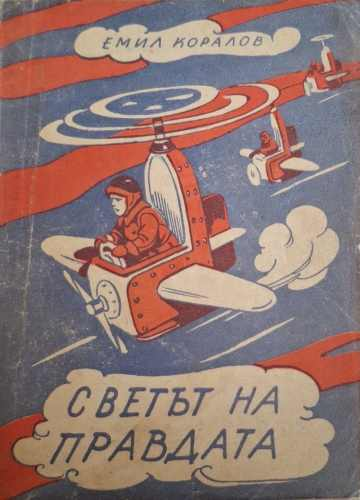 Светът на правдата (1214)