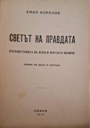 Светът на правдата (1214)