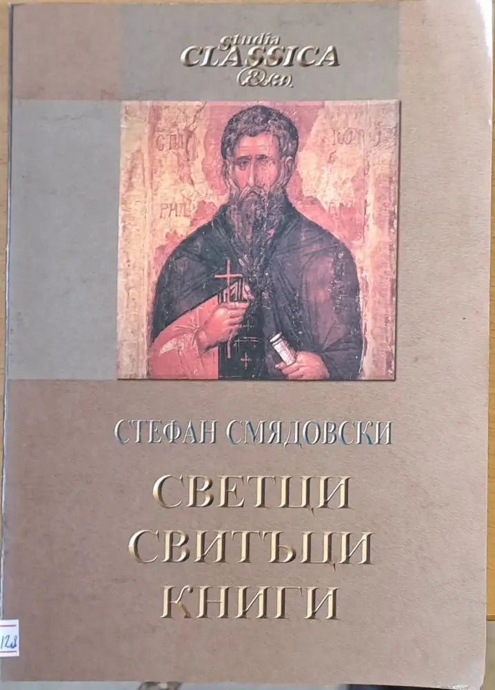 Светци свитъци книги - Книги