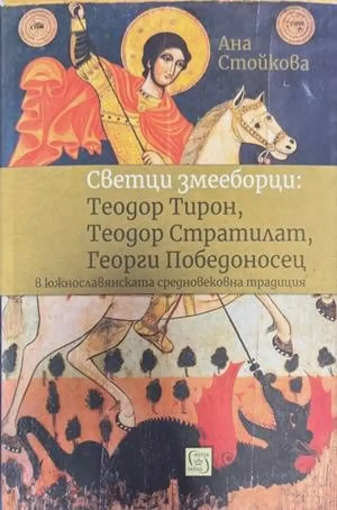 Светци змееборци: Теодор Тирон Теодор Стратилат Георги Победоносец - Книги