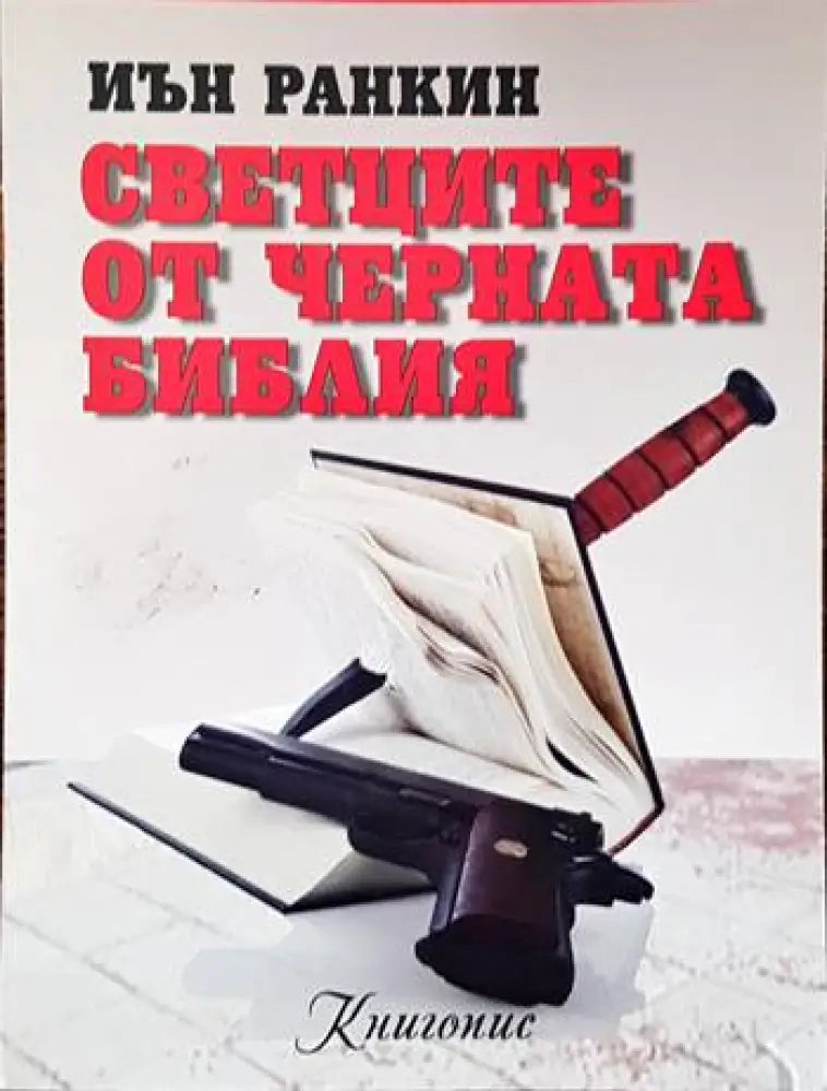 Светците от Черната библия - Книги